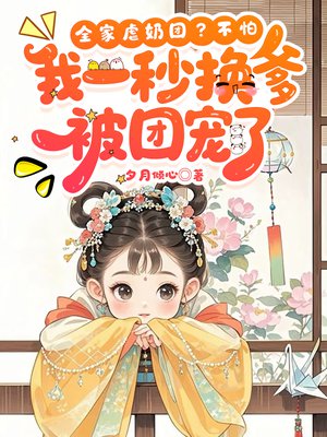全家虐奶团？不怕，我一秒换爹被团宠了