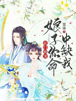 农门娇宠:娘子你命中缺我
