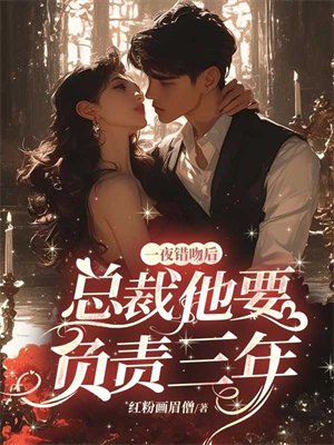 一夜错吻后，霸总他要负责三年