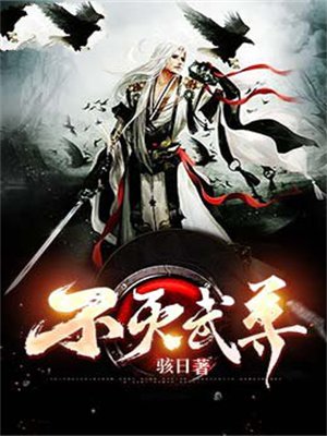 不灭武尊