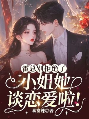 霍总别拒绝了，小姐她谈恋爱啦！