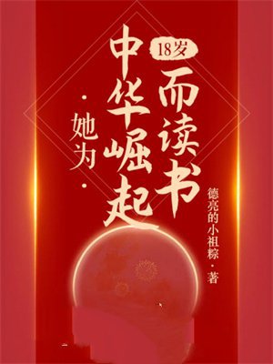 18岁,她为中华崛起而读书