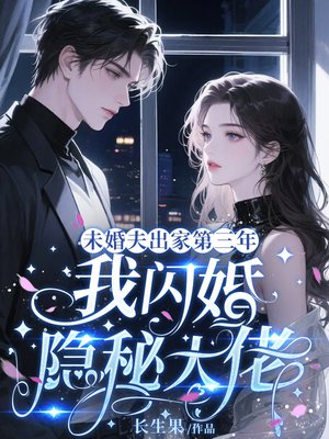 未婚夫出家第三年，我闪婚隐秘大佬