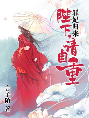 罪妃归来:陛下,请自重!