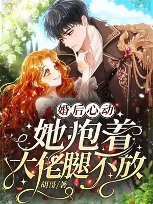 婚后心动:她抱着大佬腿不放