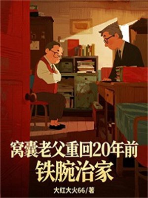窝囊老父重回20年前,铁腕治家