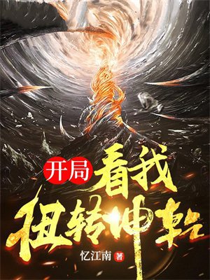 开局:看我扭转乾坤