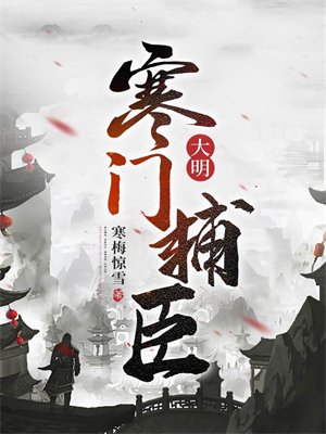 大明：寒门辅臣