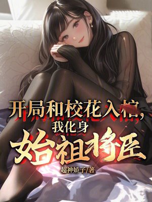 开局和校花入棺，我化身始祖将臣
