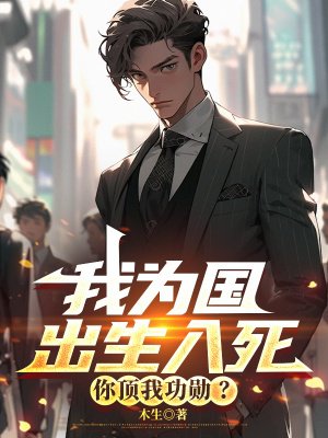 我为国出生入死,你顶我功勋?