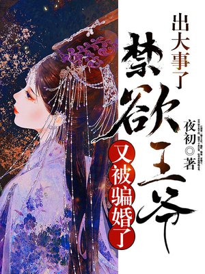 出大事了,禁欲王爷又被骗婚了