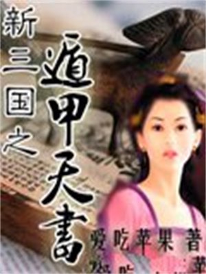 新三国之遁甲天书