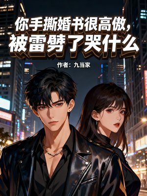你手撕婚书很高傲,被雷劈了哭什么?