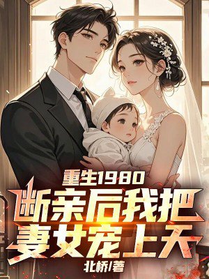 重生1980,断亲后我把妻女宠上天