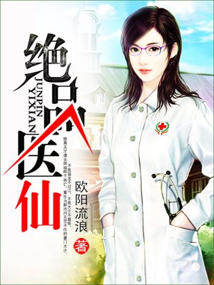 绝品医仙