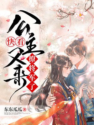 快看,公主又来撩将军了