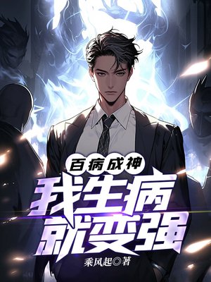 百病成神:我生病就变强