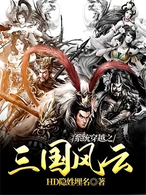 系统穿越之三国风云
