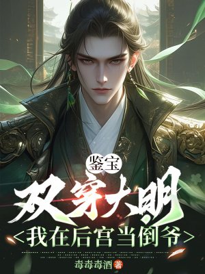 鉴宝:双穿大明,我在后宫当倒爷