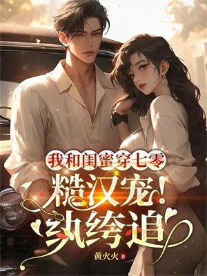 我和闺蜜穿七零:糙汉宠!纨绔追