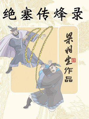 绝塞传烽录(全)