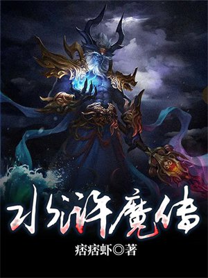 水浒魔传