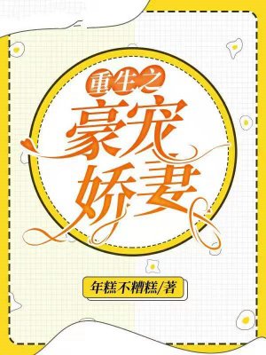 重生之豪宠娇妻