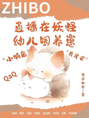 直播在妖怪幼儿园养崽后我红了