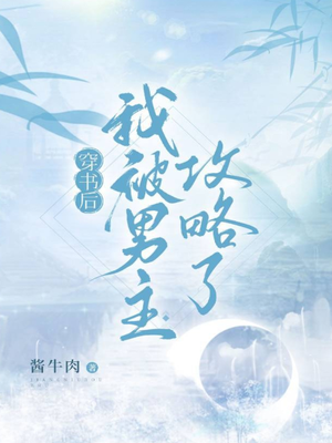 穿书后我被男主攻略了