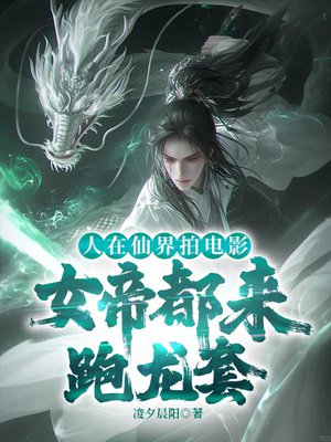 人在仙界拍电影,女帝都来跑龙套