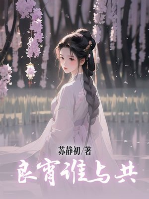 良宵谁与共