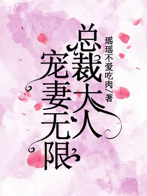 总裁大人宠妻无限