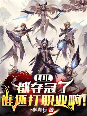 LOL:都夺冠了谁还打职业啊!