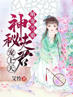 萌宠当道:神秘夫君宠上天