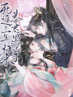 假死三年后,暴君他成了偏执狂