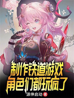制作铁道游戏,角色们都玩疯了