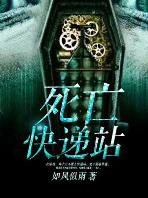 死亡快递站