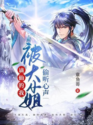 谪仙的我,被大小姐偷听心声