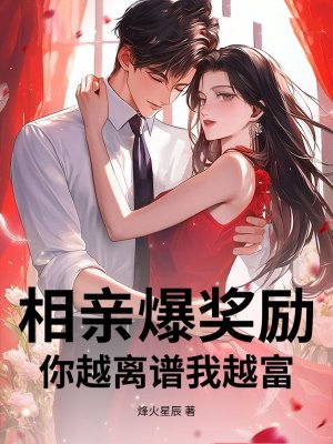 相亲爆奖励，你越离谱我越富！