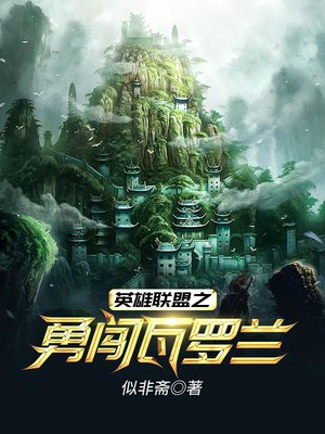 英雄联盟之勇闯瓦罗兰