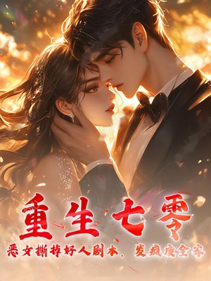 重生七零:恶女撕掉好人剧本,发疯废全家