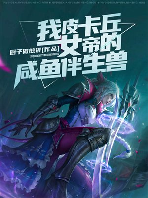 我,皮卡丘,女帝的咸鱼伴生兽