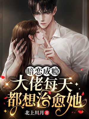 暗恋成瘾，大佬每天都想治愈她