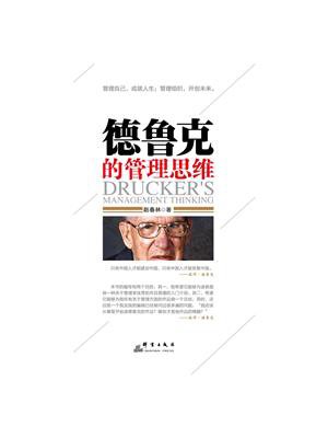 德鲁克的管理思维