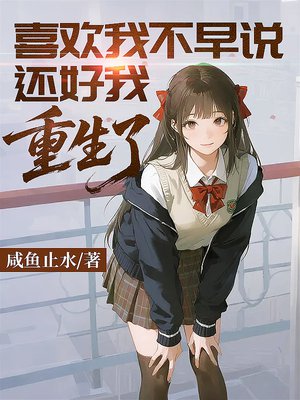 喜欢我不早说,还好我重生了