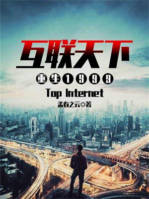 重生1999之互联天下