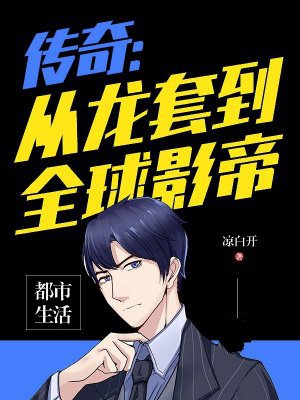 传奇:从龙套到全球影帝