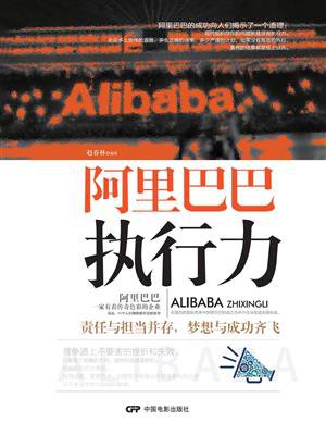 阿里巴巴执行力