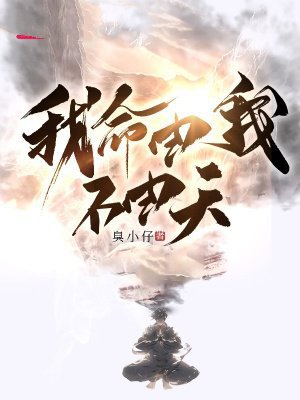 我命由我不由天