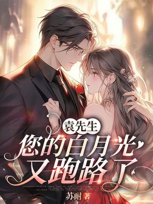 袁先生,您的白月光又跑路了